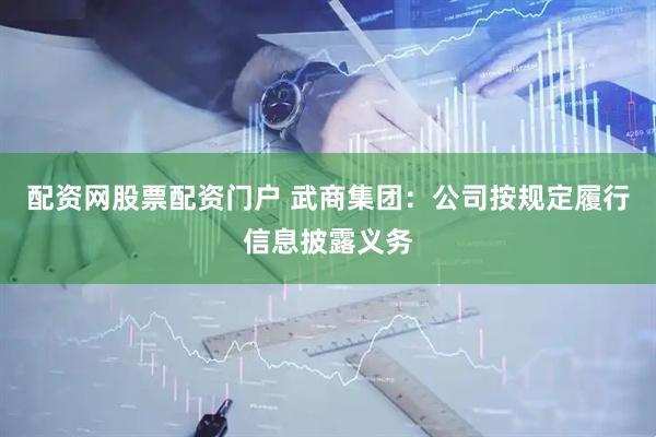 配资网股票配资门户 武商集团：公司按规定履行信息披露义务