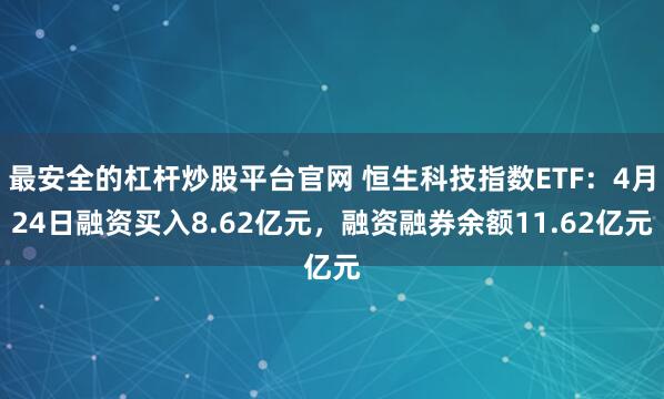 最安全的杠杆炒股平台官网 恒生科技指数ETF：4月24日融资买入8.62亿元，融资融券余额11.62亿元